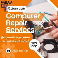 تعمیرات کامپیوتر و لپ تاپ در محل شما (اورژانس کامپیوتر )